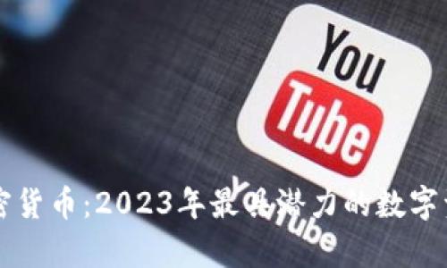 顶级加密货币：2023年最具潜力的数字资产分析