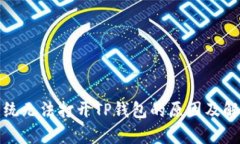 安卓系统无法打开TP钱包的