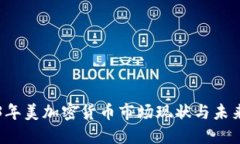 2023年美加密货币市场现状与未来展望