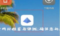 加密货币审计网站推荐与评测：确保您的数字资