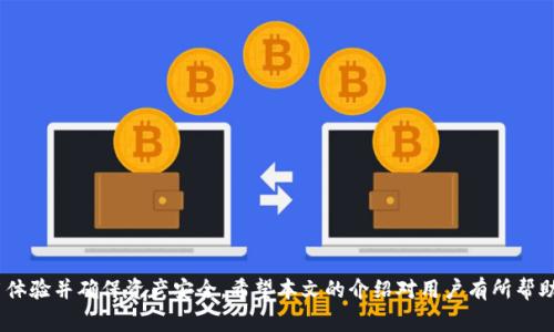 如何将TP钱包恢复到旧版本：详细步骤与常见问题解答

TP钱包, 旧版本, 版本恢复, 钱包问题/guanjianci

随着区块链技术的不断发展，数字钱包在持有和交易加密货币中的作用愈发重要，其中TP钱包作为一种热门的钱包之一，具备了许多先进的功能和特性。然而，部分用户在系统更新后发现新的版本并不适合自己的使用习惯，或在使用中遇到了一些问题。这时候，用户就可能会想要将TP钱包恢复到旧版本。本文将详细介绍如何将TP钱包退回到老版本的过程，并探讨可能出现的问题及其解决方案。

第一部分：TP钱包的版本更新与旧版本的必要性

TP钱包的更新通常是为了修复bug、增强安全性或提供新的功能。然而，任何软件更新都可能带来不兼容、功能变更等问题。一些用户在升级后可能发现新版本的功能与使用习惯不符，或在特定设备上性能不佳。

因此，了解如何将TP钱包恢复到旧版本，对于那些遇到问题的用户来说显得尤为重要。通过恢复到先前的版本，用户能够继续使用他们熟悉的功能，并避免新版本所带来的困扰。

第二部分：如何将TP钱包退回到老版本

恢复TP钱包到旧版本的步骤大致如下：

ol
    listrong备份钱包数据：/strong在进行任何操作之前，重要的是要确保先备份你的钱包数据，包括私钥、助记词等，以防在操作中发生数据丢失。/li
    listrong卸载当前版本：/strong在手机或电脑上，首先需要卸载当前的TP钱包版本。在手机上，通常可以长按应用程序图标，然后选择卸载；在电脑上，可以通过控制面板完成。/li
    listrong下载旧版本：/strong可以通过可信的第三方网站或TP钱包的官方网站获取旧版本的APK文件（对于Android）或适合您设备的文件（对于iOS）。/li
    listrong安装旧版本：/strong将下载好的文件安装到设备上。在Android设备上，可能需要在设置中允许“未知来源”应用的安装；而iOS设备则可能需要通过特定的方法进行安装。/li
    listrong恢复钱包数据：/strong安装完成后，使用之前备份的数据恢复您的钱包。确保所有信息准确无误，以便安全访问您的资产。/li
/ol

以上步骤适用于大多数用户，但具体操作可能会因设备/系统版本的不同而有所差别。建议用户在操作前详细查阅相关指南。

第三部分：可能遇到的问题及解决方案

h41. 为什么不能找到旧版本的下载链接？/h4

用户在寻找TP钱包的旧版本时，可能会发现较难找到合适的下载链接。这通常是因为开发者只提供了最新版本的下载，以确保用户使用的是安全、稳定的程序。

为了解决此问题，用户可以尝试以下方法：

ul
    li访问TP钱包的官方社交媒体或用户社区，向其他用户询问旧版本的下载链接。/li
    li使用专业的网站提供的历史版本存档服务，如APKMirror等，选择适合的版本进行下载。/li
    li向TP钱包的客服团队咨询，了解是否有合法来源提供旧版本。/li
/ul

h42. 旧版本会存在安全隐患吗？/h4

使用旧版本的软件确实存在安全隐患，特别是当这些版本没有得到及时的安全更新时。黑客可能利用旧版软件中的漏洞进行攻击，因此，在恢复使用旧版本时，要充分考虑潜在的风险。

为了降低风险，用户应采取以下措施：

ul
    li确保只从可信源网站下载旧版本，避免恶意软件感染。/li
    li关注TP钱包的安全通告，保持对新安全问题的了解。/li
    li定期检查钱包的状态，确保设备及其应用程序保持安全和最新。/li
/ul

h43. 备份的钱包数据无法导入旧版本怎么办？/h4

在进行版本回退时，用户可能会发现以前备份的数据无法在旧版本中正确导入。这种情况往往与版本不兼容或者备份文件损坏有关。

为了解决此问题，用户可以：

ul
    li核对备份数据的完整性，确保私钥、助记词未被更改或损坏。/li
    li尝试使用其他备份方式，例如使用JSON文件导入功能，确保数据的多样性。/li
    li在更换钱包前，请务必确保备份文件可以被支持和读取，尽量避免数据丢失。/li
/ul

h44. 如何确认我使用的旧版本是安全的？/h4

即便是旧版本的TP钱包，由于缺乏更新，用户也有必要确保其安全性。确保下载的版本来源于官方或可信的渠道是关键。

确认版本安全的步骤包括：

ul
    li查看软件的签名信息，确保其完整性与来源的可靠性。/li
    li查找有关该版本评论，了解其他用户的使用体验和反馈。/li
    li在使用过程中，注意观察钱包是否有异常现象，如频繁崩溃或无法连接网络等。/li
/ul

结语

虽然TP钱包的新版本可能会提供丰富的功能，但并不一定适合每一个用户的需求。对于需要回退到旧版本的用户而言，掌握有效的操作步骤和应对问题的策略将增强使用体验并确保资产安全。希望本文的介绍对用户有所帮助，不论是进行版本切换，还是处理随之而来的问题。