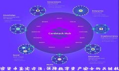 加密货币鉴定方法：保障数字资产安全的关键技