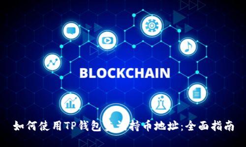 如何使用TP钱包查询持币地址：全面指南