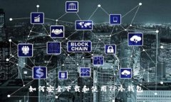 如何安全下载和使用TP冷钱包