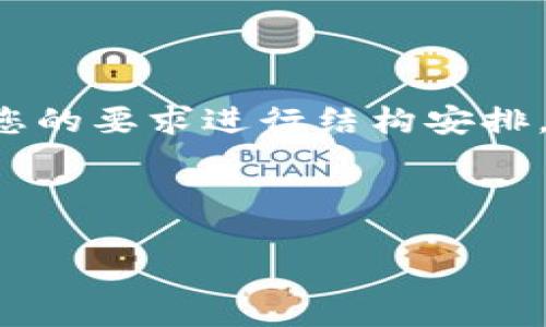 要详细探讨关于TP钱包及其分红机制的内容，我们可以按照您的要求进行结构安排。让我为您设计一个的以及相关的关键词，并深入介绍该话题。

### 与关键词

TP钱包与PIG代币：分红机制解析及投资价值分析