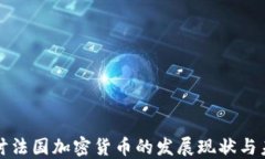 深入探讨法国加密货币的发展现状与未来趋势