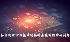 如何处理TP钱包币转换时未填写地址的问题