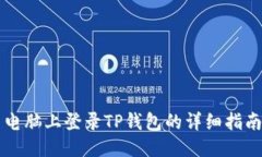 电脑上登录TP钱包的详细指南