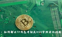 : 如何解决TP钱包中缺失ENS管理器的问题
