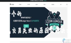 思考一个的TP钱包交易失败的原因及解决方案
