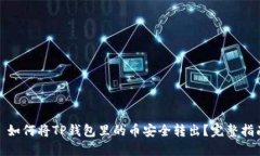 : 如何将TP钱包里的币安全转出？完整指南