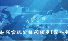 ### TP钱包如何实现公链间转币？深入解析与操作