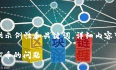 -- 由于长度限制，以下提供示例性和关键词，详
