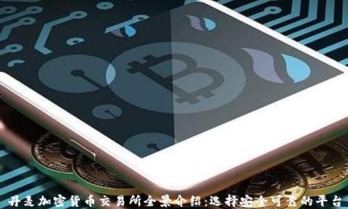 
丹麦加密货币交易所全景介绍：选择安全可靠的平台