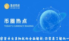 加密货币交易纳税的全面解析：你需要了解的一