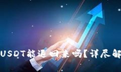 TP钱包质押挖矿的USDT能退回来吗？详尽解读与常
