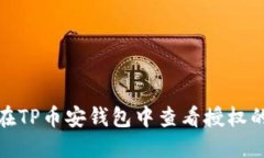 如何在TP币安钱包中查看授权的视频
