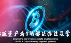 :TP钱包电脑版资产为0的解决办法及常见问题解析