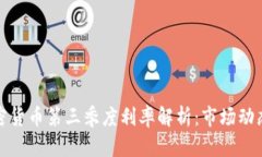  2023年加密货币第三季度利率解析：市场动态与投