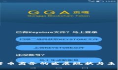 日本加密货币商务的发展现状与未来趋势分析