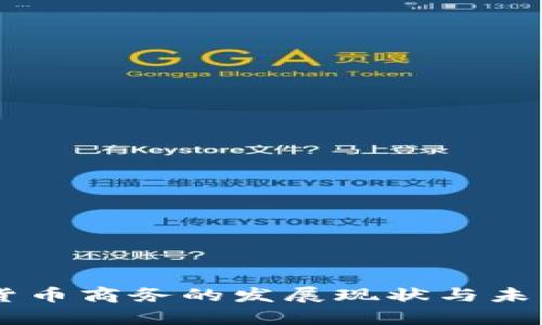日本加密货币商务的发展现状与未来趋势分析