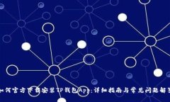 如何官方下载安装TP钱包App：详细指南与常见问题