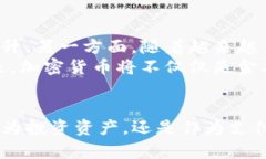 加密货币的发展：从比特币到未来金融的变革加