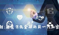 探索ABS链：颠覆传统金融