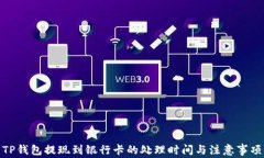 TP钱包提现到银行卡的处理时间与注意事项