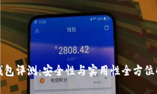 TP钱包评测：安全性与实用性全方位解析