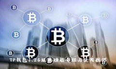 TP钱包1.26版本功能介绍与使用技巧