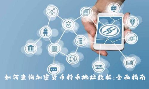 如何查询加密货币持币地址数据：全面指南