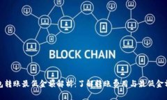TP钱包转账最低金额解析：了解转账费用与最低金