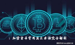 : 加密货币常用英文术语完全解析