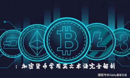 : 加密货币常用英文术语完全解析