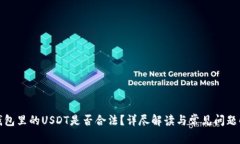 TP钱包里的USDT是否合法？详尽解读与常见问题解