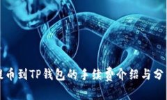提币到TP钱包的手续费介绍与分析