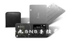 如何在TP钱包中进行无BNB手续费交易及其操作指南