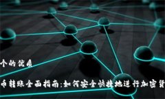 思考一个的优质加密货币转账全面指南：如何安