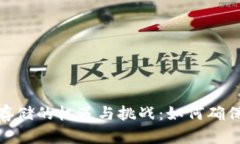 : 加密货币存储的机遇与挑战：如何确保安全和增