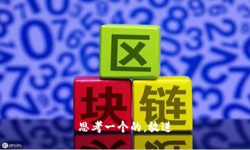 思考一个的，放进