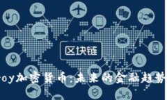 深入探讨Troy加密货币：未来的金融趋势与投资机