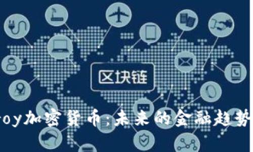 深入探讨Troy加密货币：未来的金融趋势与投资机会