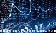 数字货币用TP钱包是否靠谱？全面解析与使用指南