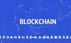  优质加密货币征税的争议与影响：各国政策解读