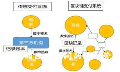 TP钱包：不同区块链间的私钥管理解析