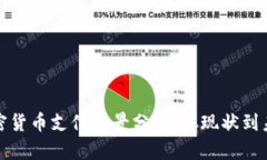 全球加密货币支付场景分析：从现状到未来趋势