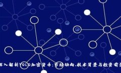 深入解析YOLO加密货币：市场动向、技术背景与投
