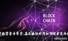 加密数字货币华律：在区块链时代如何保护您的