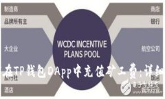 如何在TP钱包DApp中充值矿工费：详细指南